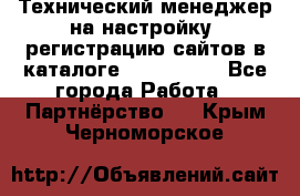 Технический менеджер на настройку, регистрацию сайтов в каталоге runet.site - Все города Работа » Партнёрство   . Крым,Черноморское